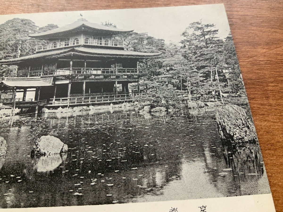 VV-1806 ■送料込■ 京都府 金閣寺 庭園 池 造園 神社 寺 宗教 寺院 史跡 歴史 庭 風景 建築物 建物 絵葉書 古葉書 写真 古写真/くNAら_画像7