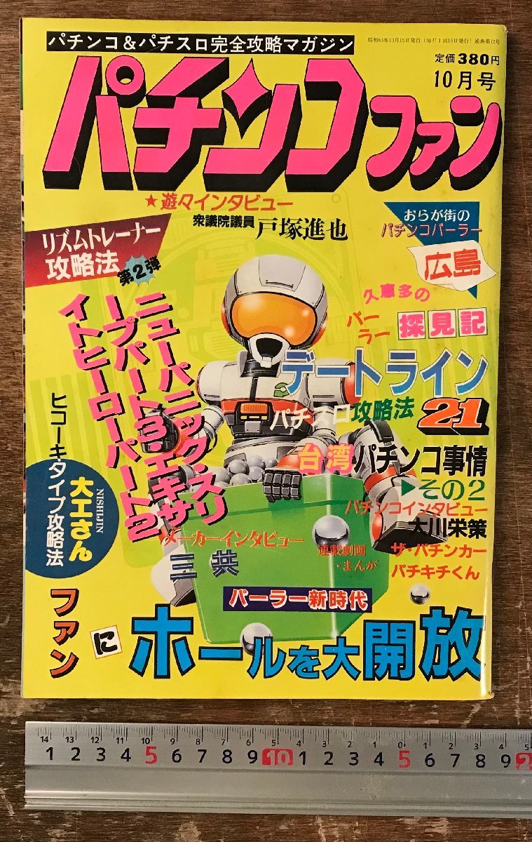 BB-8448# включая доставку # патинко вентилятор патинко & игровой автомат совершенно .. журнал Okawa .. старая книга журнал патинко Showa 63 год 10 месяц 130P/.RI.