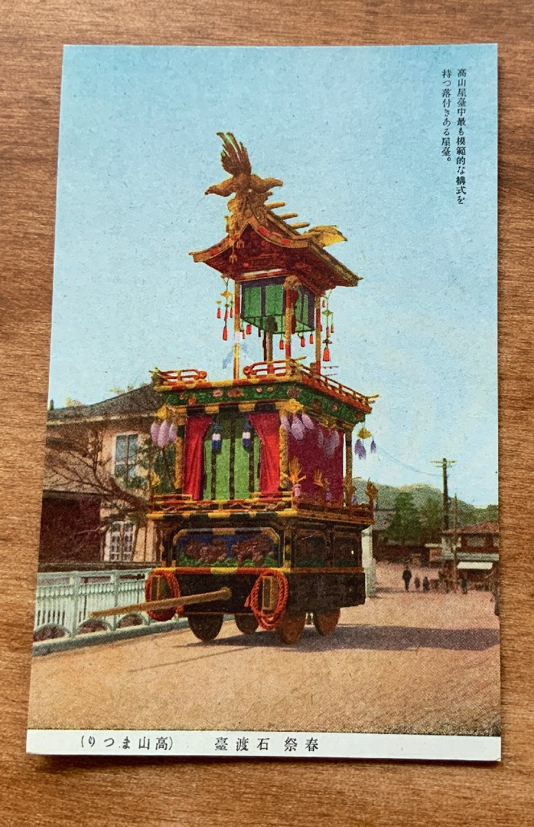 VV-1709 ■送料込■ 岐阜県 飛騨高山 高山祭 春祭 石渡台 祭 山車 曳山 装飾 屋台 人 レトロ 風景 行事 絵葉書 古葉書 写真 古写真/くNAら_画像1