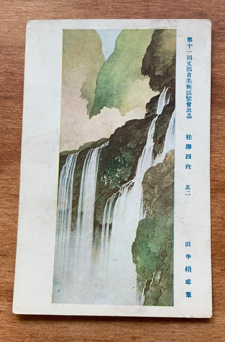 VV-1791 ■送料込■ 桂瀑四致 田中頼璋筆 絵 絵画 美術品 アート 風景 芸術 レトロ 山水美 自然 滝 瀧 絵葉書 古葉書 写真 古写真/くNAら_画像1