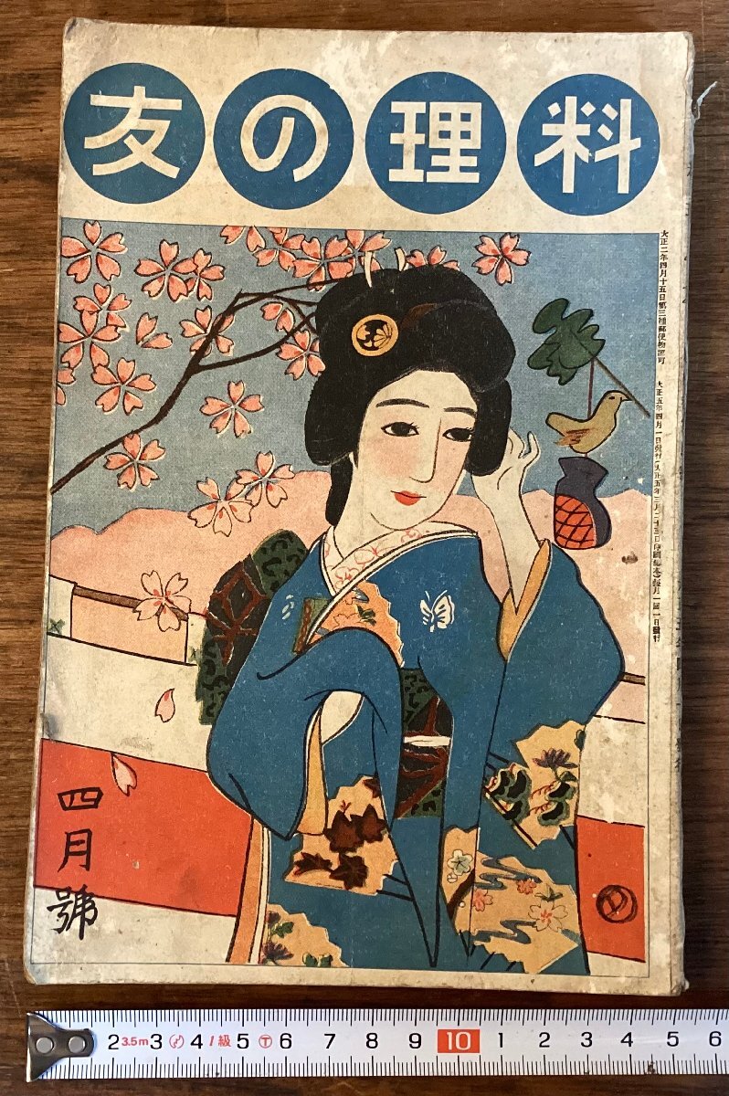 HH-7818■送料込■料理の友 1916年 4月号 大日本 料理 研究会 献立 調理 食物科学 野菜 魚 煮物 /くFUら_画像1