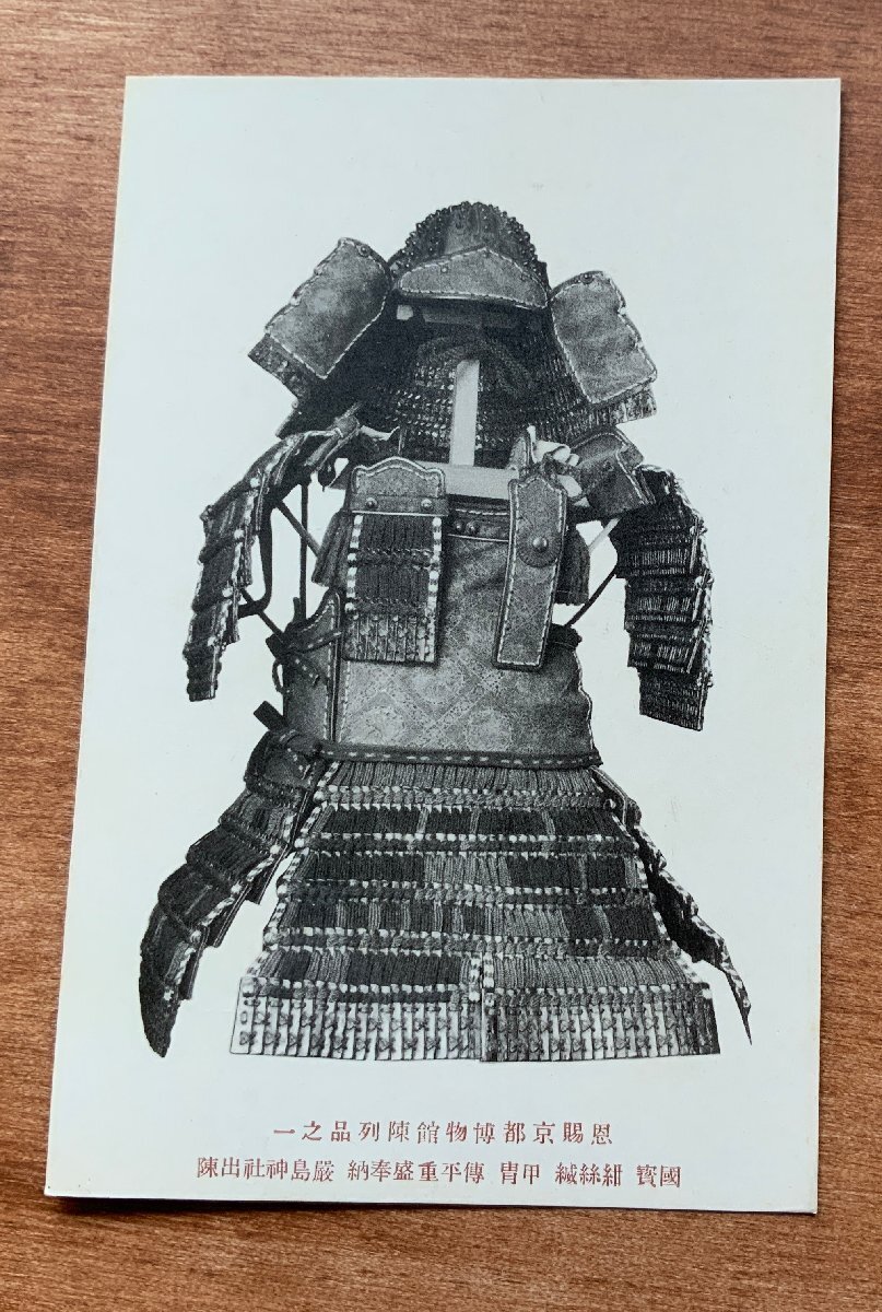 VV-1621 ■送料込■ 京都府 恩賜 京都博物館 国宝 紺糸縅 甲冑 平重盛 骨董 甲冑 レトロ アンティーク 絵葉書 古葉書 写真 古写真/くNAら_画像1