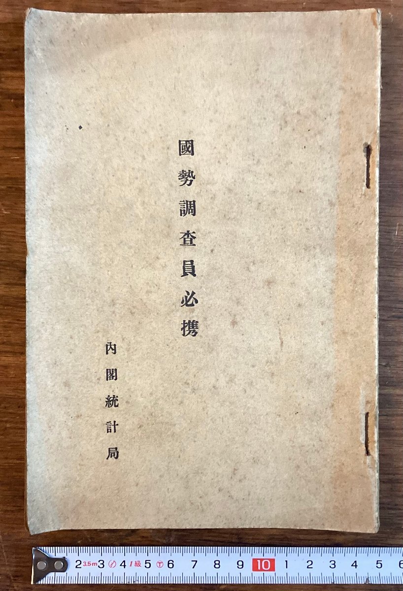 HH-7864■送料込■国勢調査員必携 内閣統計局 1930年 調査表 世帯 干支 朝鮮 支那 職業 印刷物 /くFUら_画像1