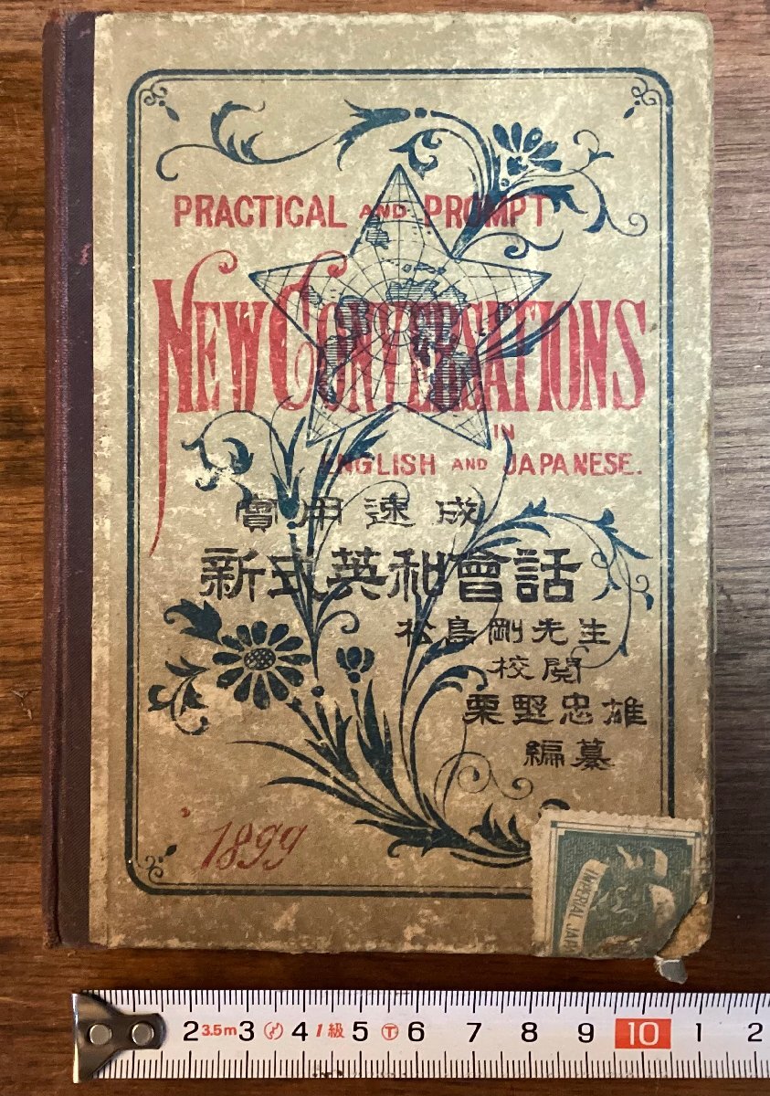 HH-8044■送料込■新式英和会話 実用速成 NEW CONVERSATIONS 1899年 松島剛 英語 辞書 英会話 教科書 英単語 日本語訳 /くFUら_画像1