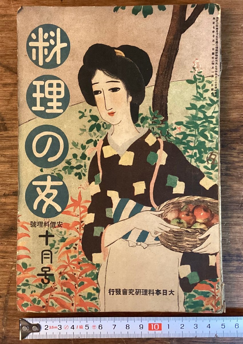 HH-7817■送料込■料理の友 1918年 10月号 大日本 料理 研究会 献立 調理 食物科学 野菜 魚 煮物 /くFUら_画像1