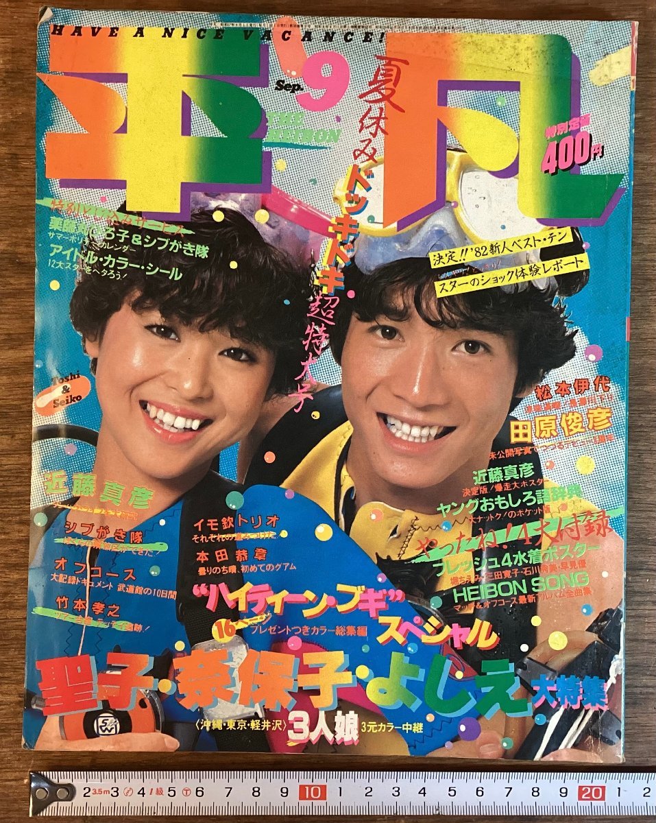 HH-7704■送料込■平凡 THE HEIBONSHA 1982年 9月 発行 松田聖子 松本伊代 近藤真彦 薬師丸ひろ子 サザンオールスターズ 芸能/くFUら