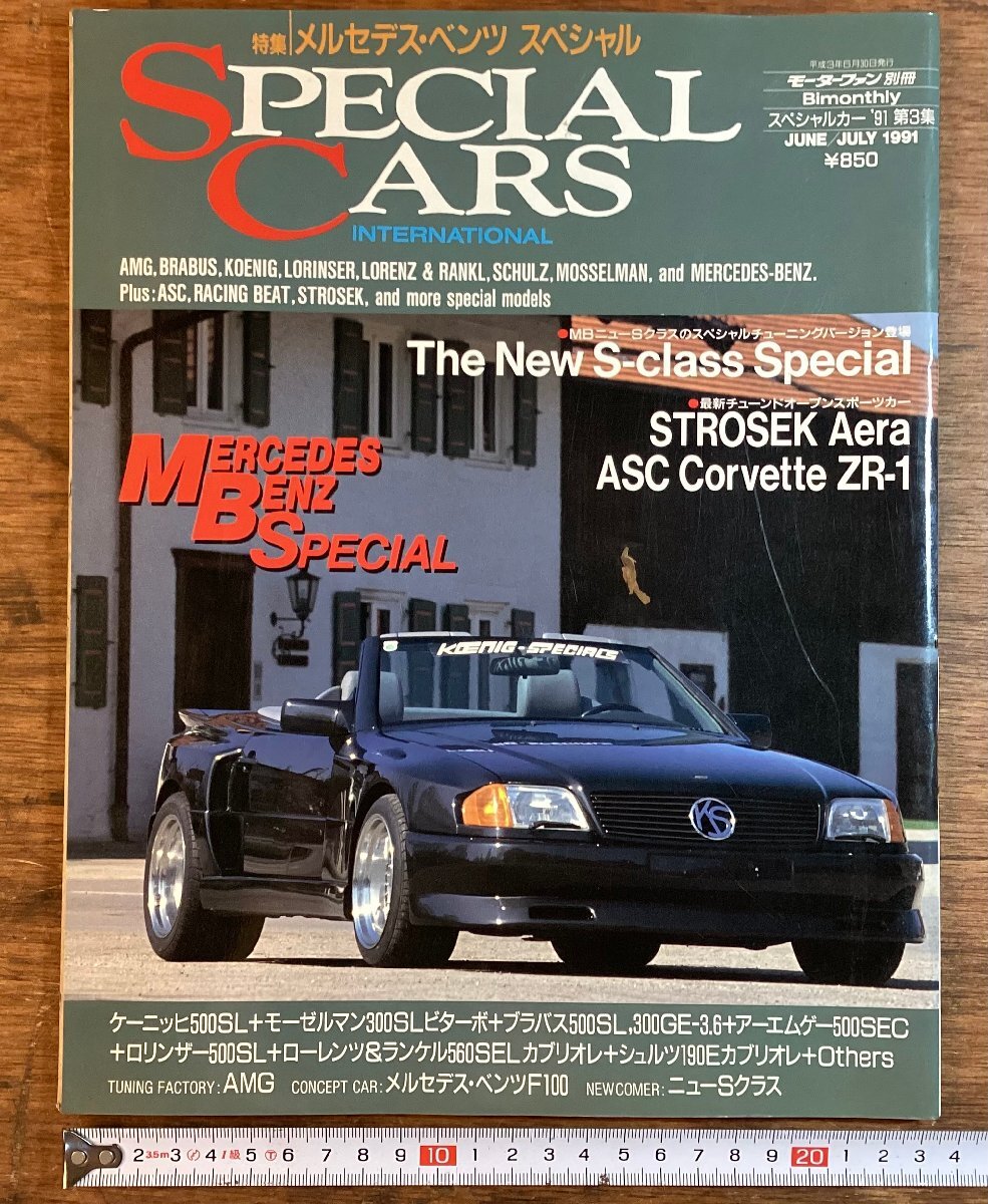 HH-8033■送料込■モーターファン別冊 スペシャルカーズ インターナショナル 1991年 6月 カタログ 国産車 自動車 ベンツ ポルシェ /くJAらの画像1