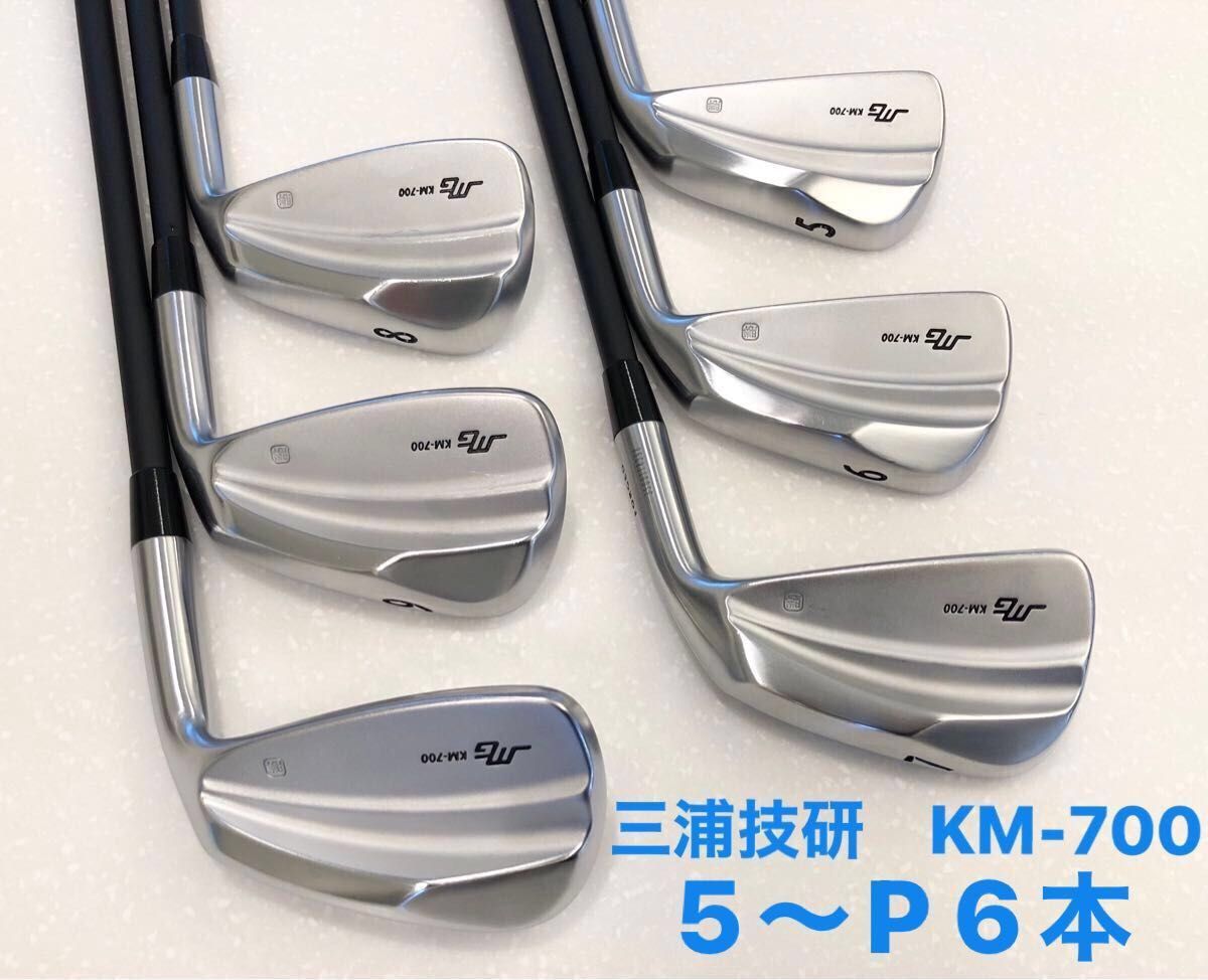 大幅値下げ 三浦技研 MIURA アイアン KM-700 KM700 5〜P 6本 大幅値下げ 三浦技研 MIURA アイアン KM-700 KM700 5〜P 6本