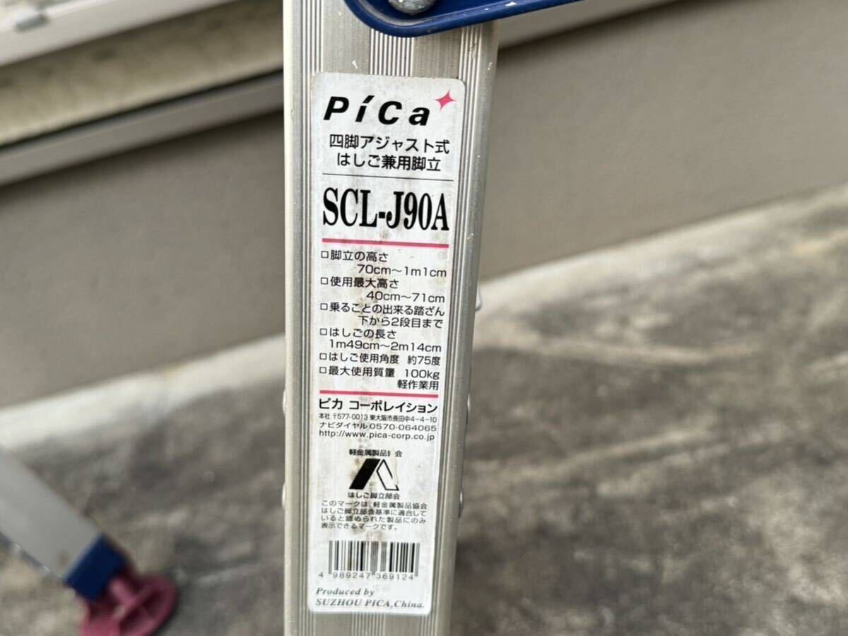 ★PiCa ピカコーポレイション 4脚アジャスト式ハシゴ兼用脚立 SCL-J90A 2つ有り 中古品★_画像3