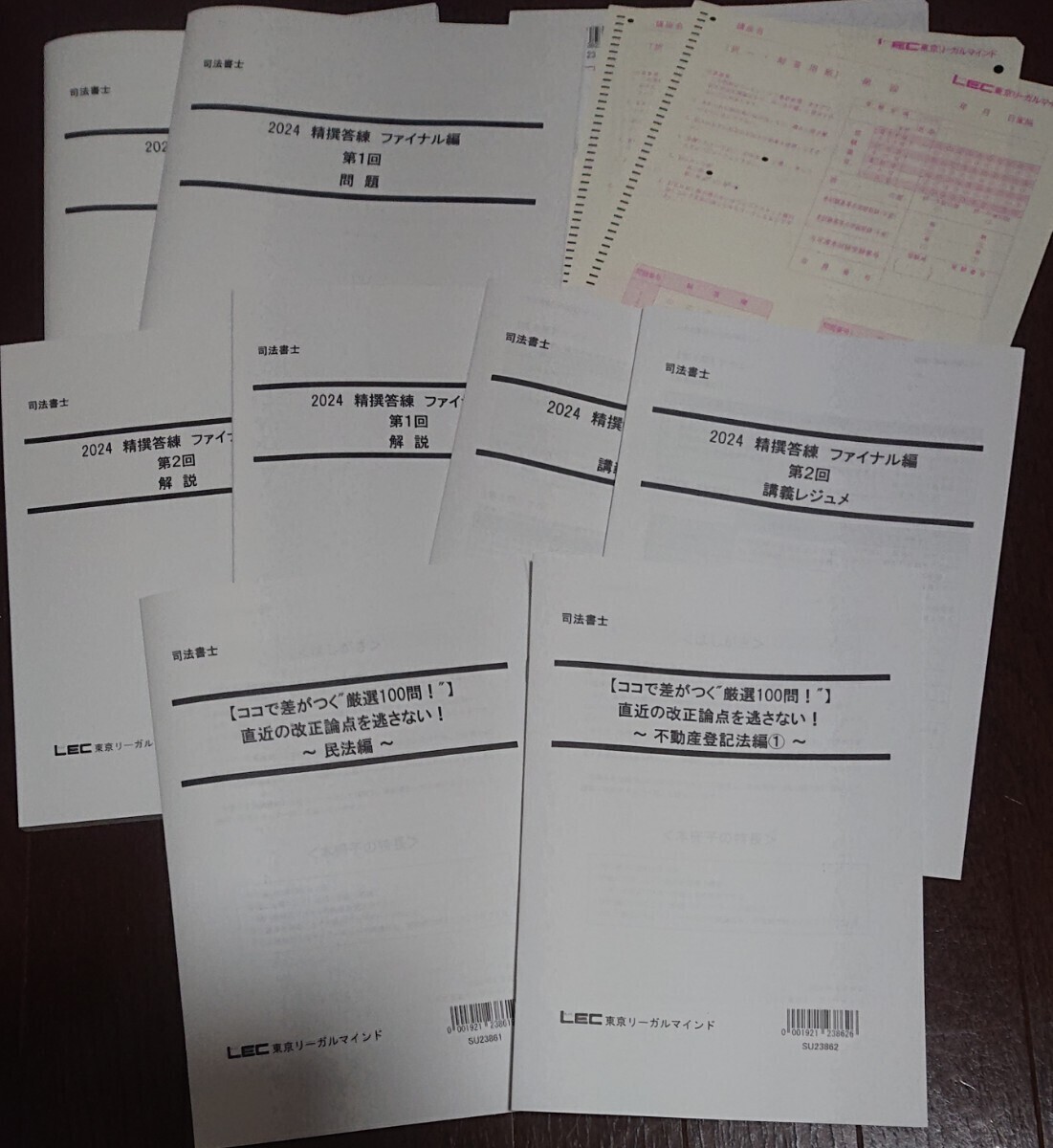 今年も話題の 司法書士 LEC 2024 精撰答練 ここで 第1~4回 ファイナル編 司法書士