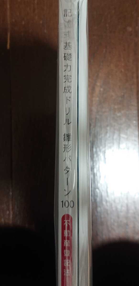 2025年 伊藤塾 司法書士 入門講座 基礎構築編 不動産登記法 記述式演習 記述式基礎力完成ドリル 雛形パターン100 エクシード Exceed コース_画像2