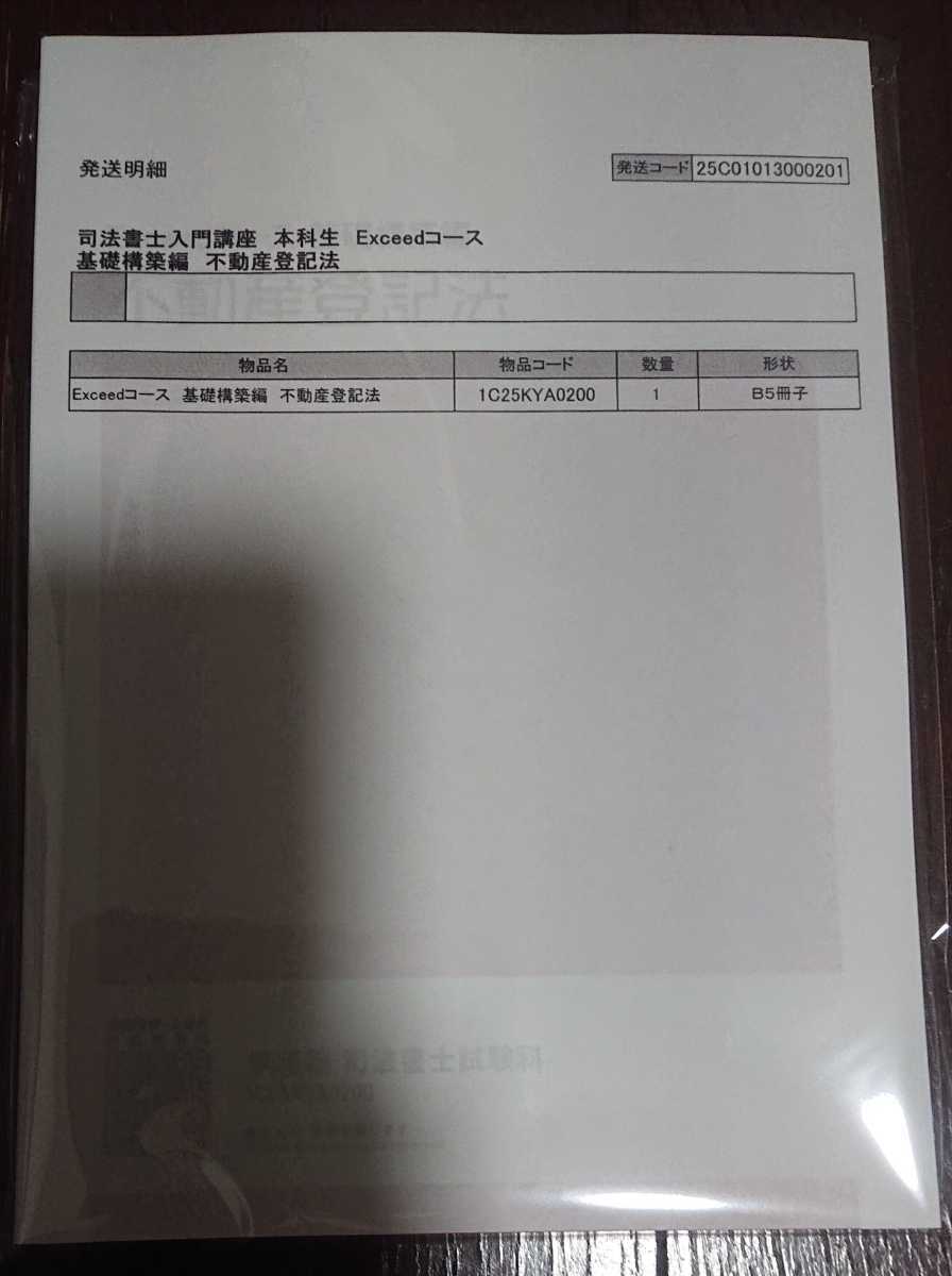 2025年 伊藤塾 司法書士 入門講座 基礎構築編 不動産登記法 テキスト エクシード Exceed コース 小山講師 _画像1