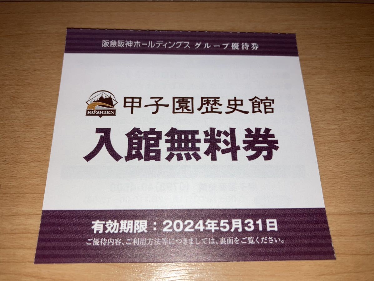 1枚90円即決◆迅速発送◆甲子園歴史館 入館無料券 １枚～８枚◆5月31日まで有効◆センバツ 選抜高校野球 阪神タイガース◆送料63円～._画像1