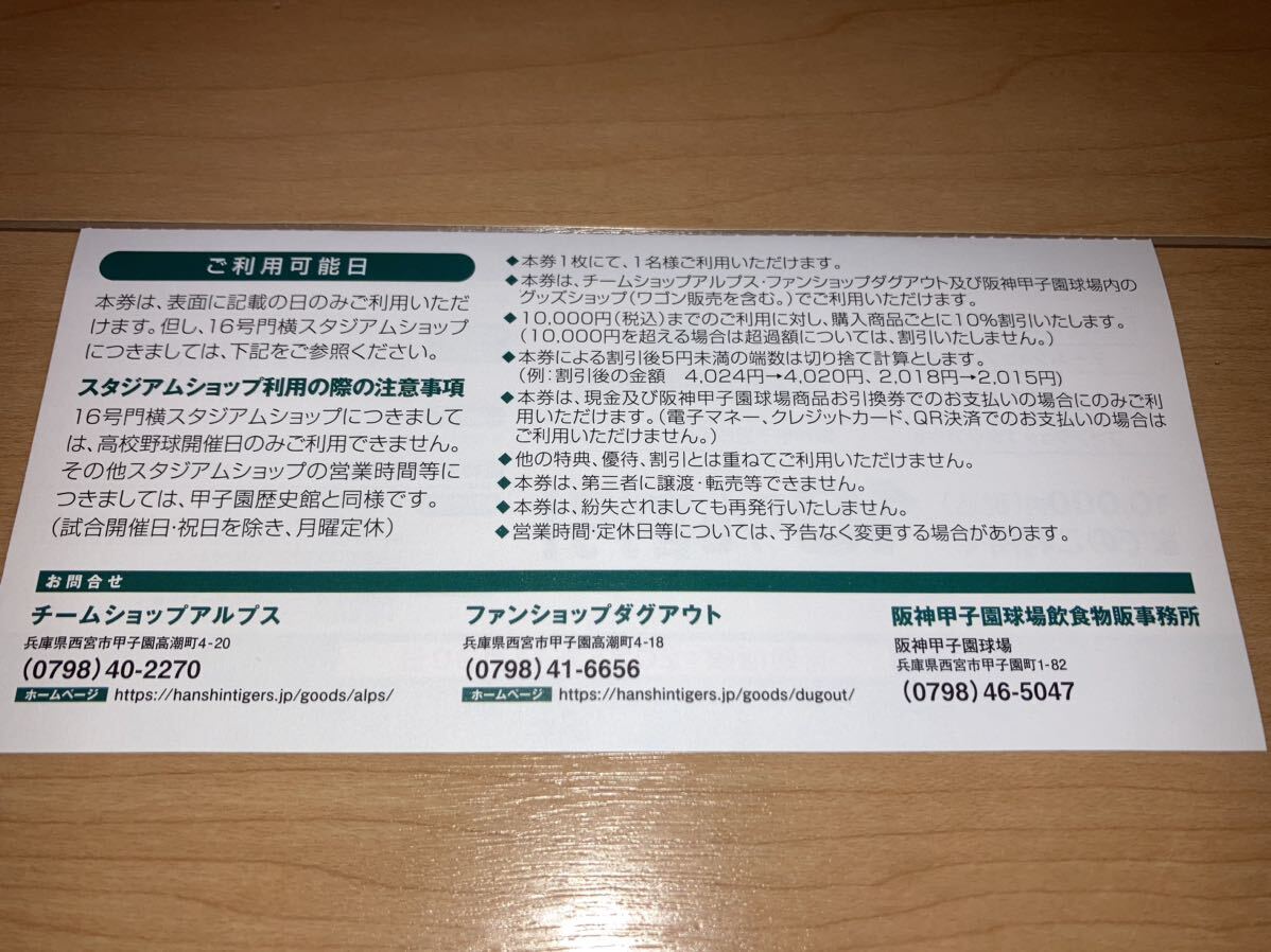 即決!迅速発送◆阪神甲子園球場内 グッズショップ 10％割引券 チームショップアルプス ファンショップダグアウト １枚～9枚◆送料63円～_画像2