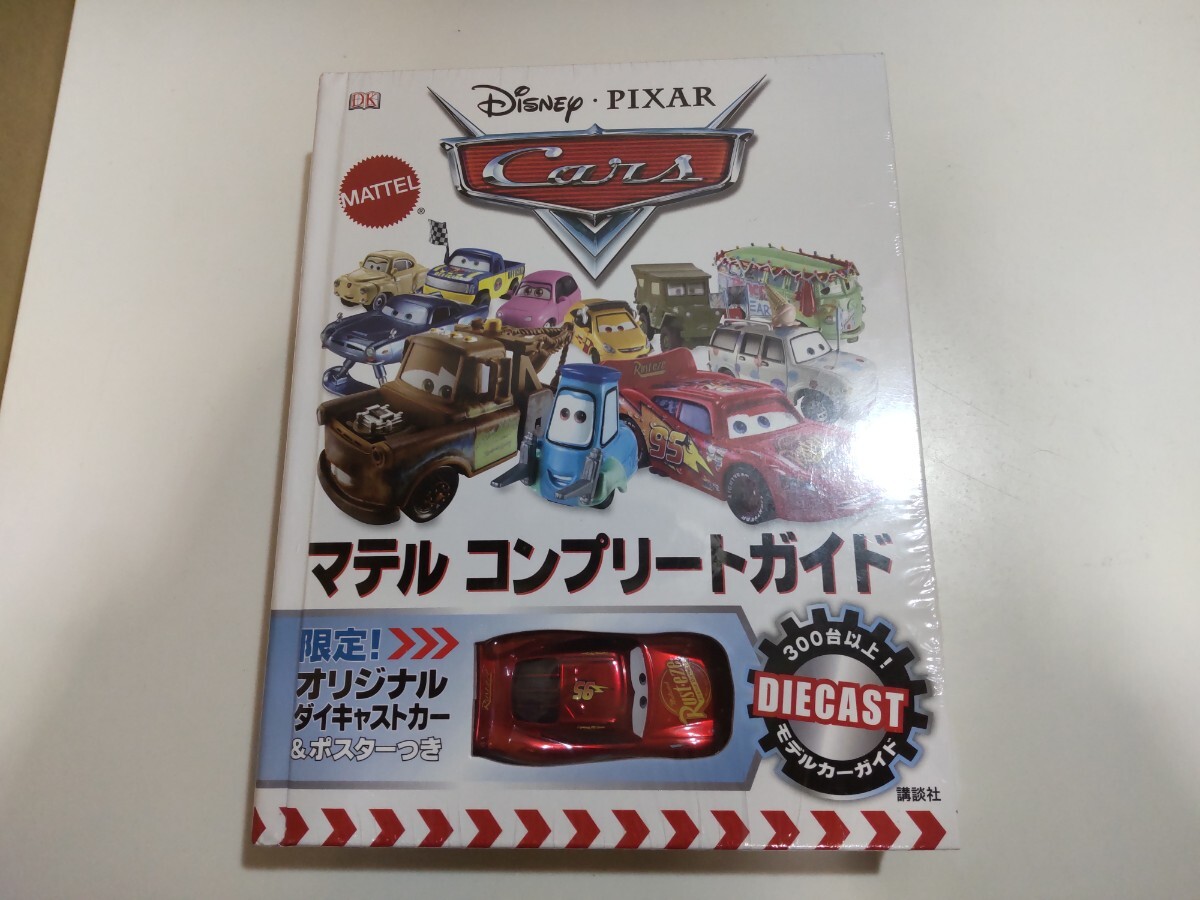 マテル　カーズ　コンプリートガイド　MATTEL CARS Disney PIXAR ブック　本　講談社　未開封　痛み