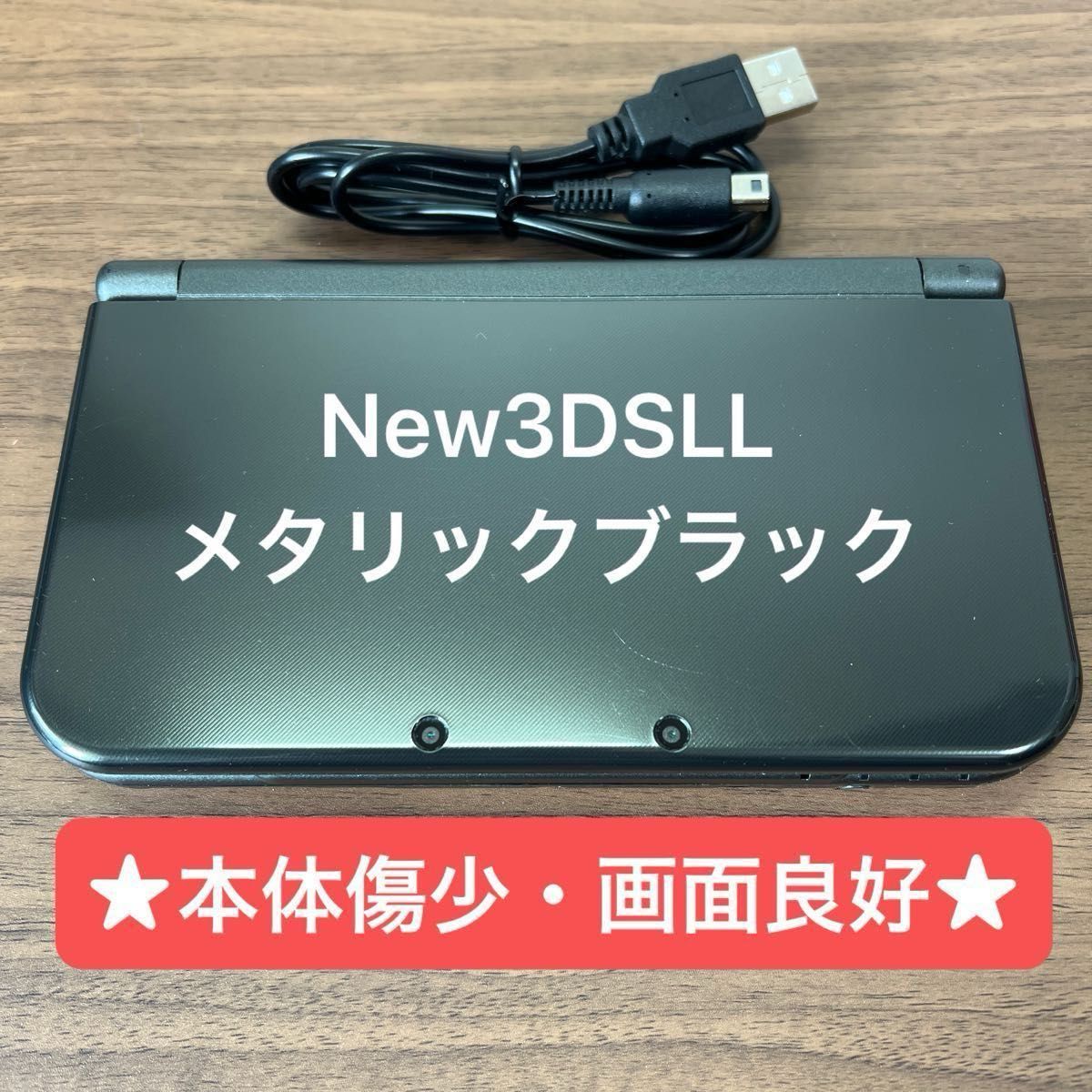 ★画面良好★ New ニンテンドー 3DSLL メタリックブラック 本体 USB充電ケーブル付