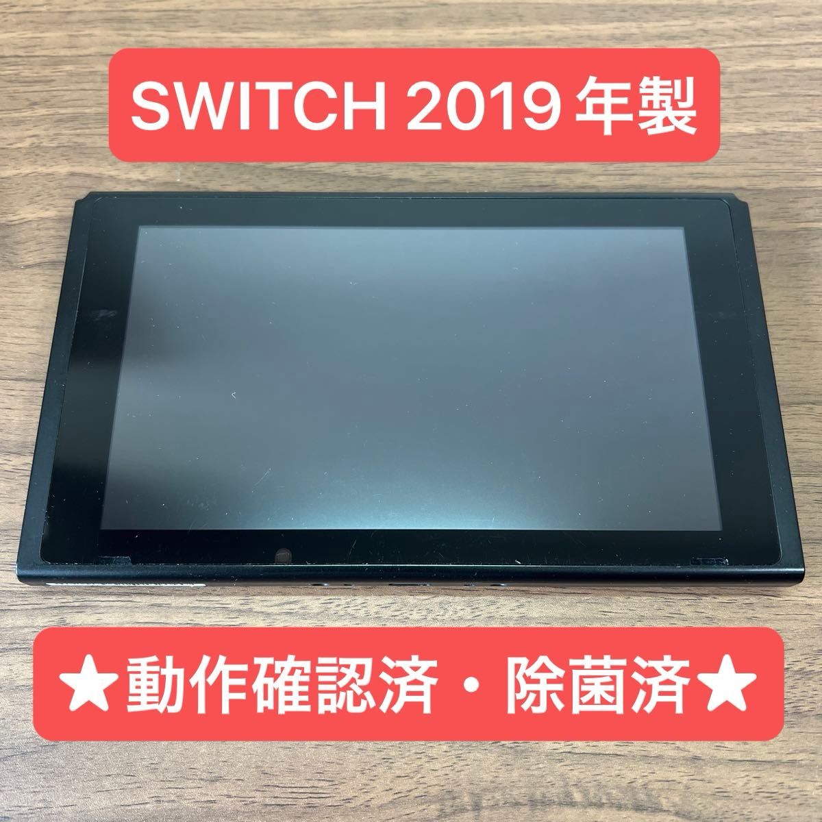 ★動作確認済★ Nintendo Switch HAC 旧型 本体 対策機 2019年製