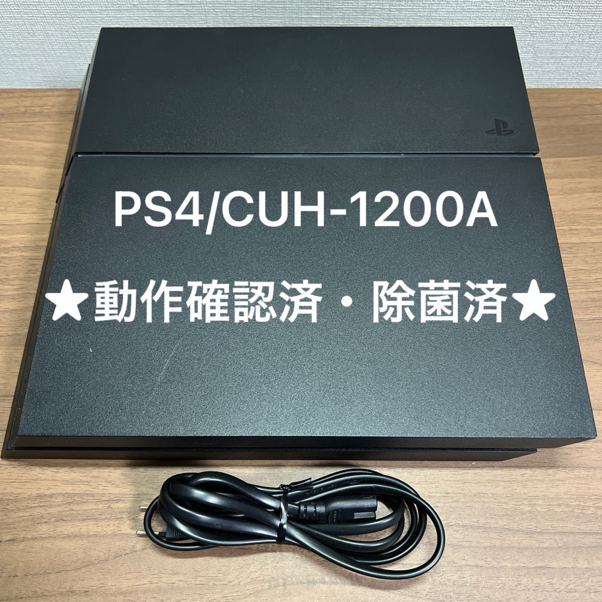 ★動作確認済★ PlayStation4 CUH-1200A 500GB ジェットブラック 本体