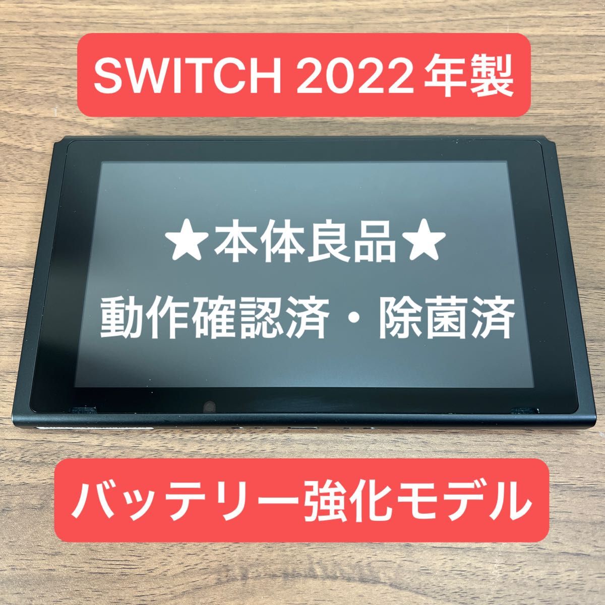 ★2022年製★ Nintendo Switch HAD バッテリー強化型 本体