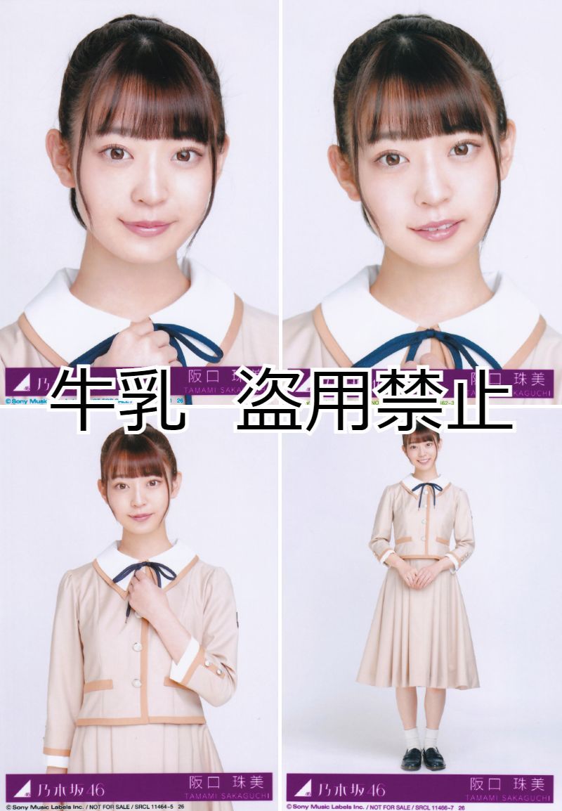 阪口珠美 しあわせの保護色 乃木坂46 生写真 表題 直筆サイン 阪口珠美 生写真 コンプ 乃木坂46 しあわせの保護色|Yahoo
