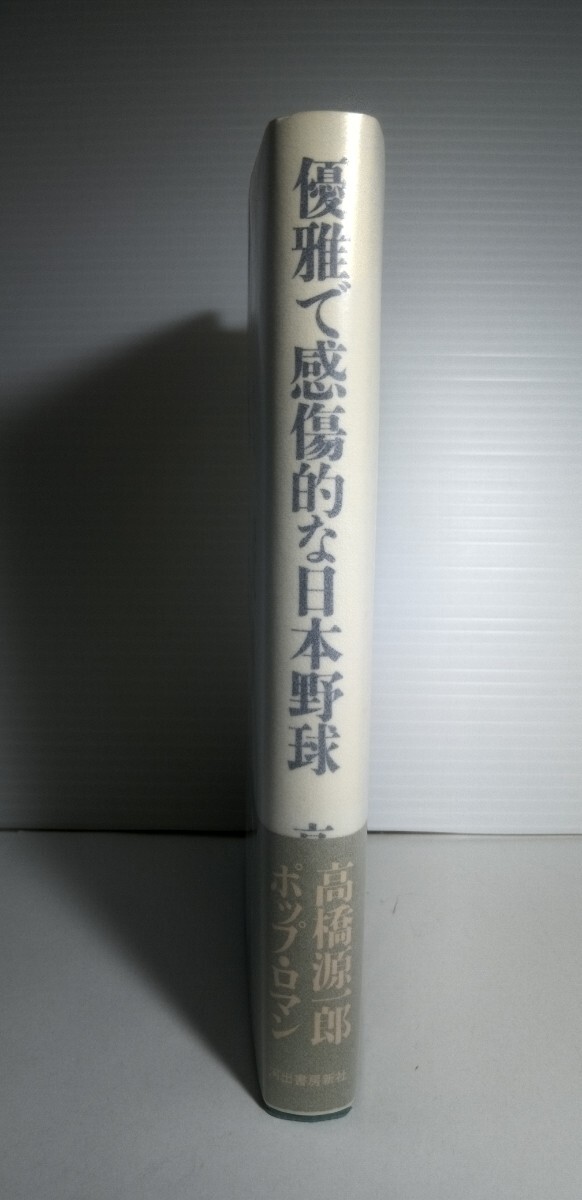 「優雅で感傷的な日本野球」高橋源一郎著　初版本_画像3