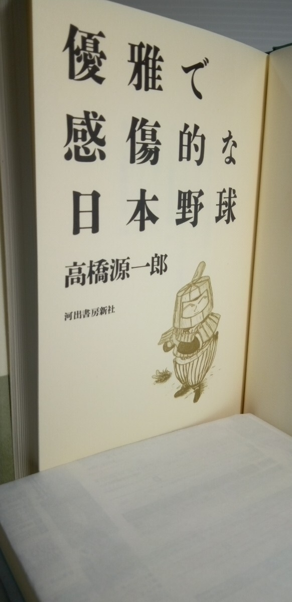 「優雅で感傷的な日本野球」高橋源一郎著　初版本_画像5