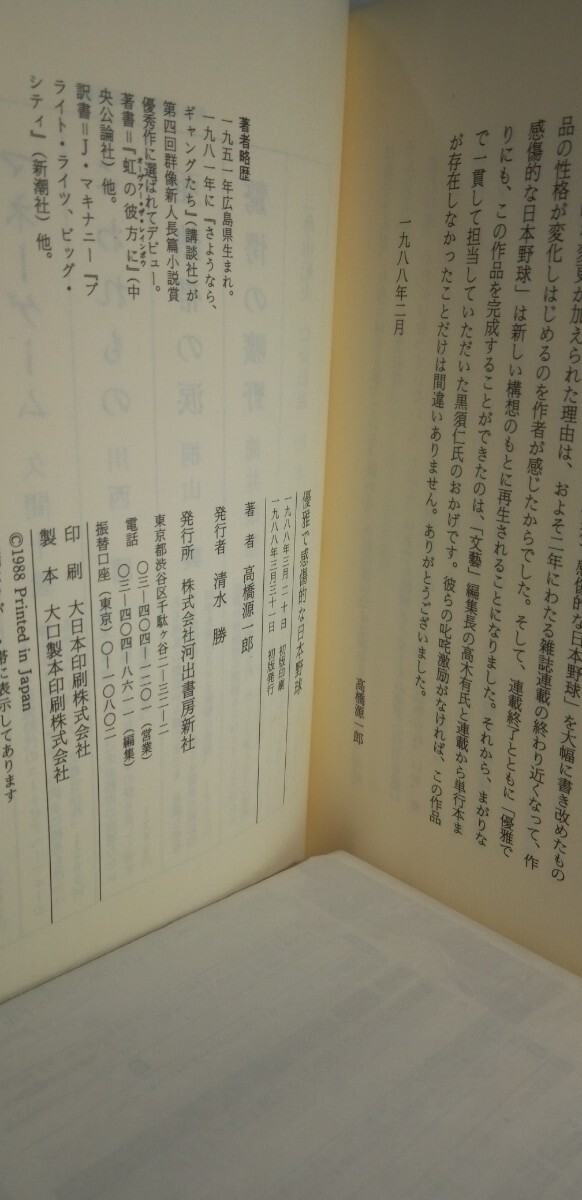 「優雅で感傷的な日本野球」高橋源一郎著　初版本_画像6