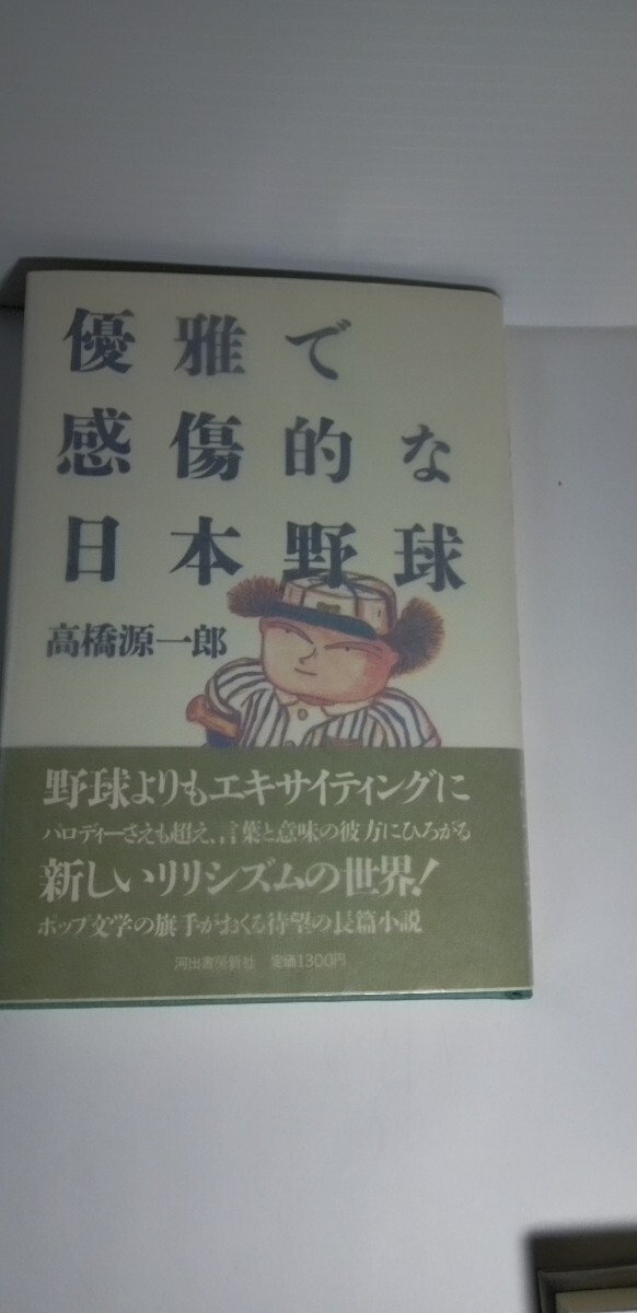 「優雅で感傷的な日本野球」高橋源一郎著　初版本_画像1