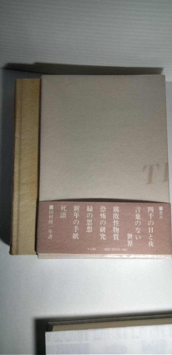 「詩集　1946～1976」田村隆一著_画像2