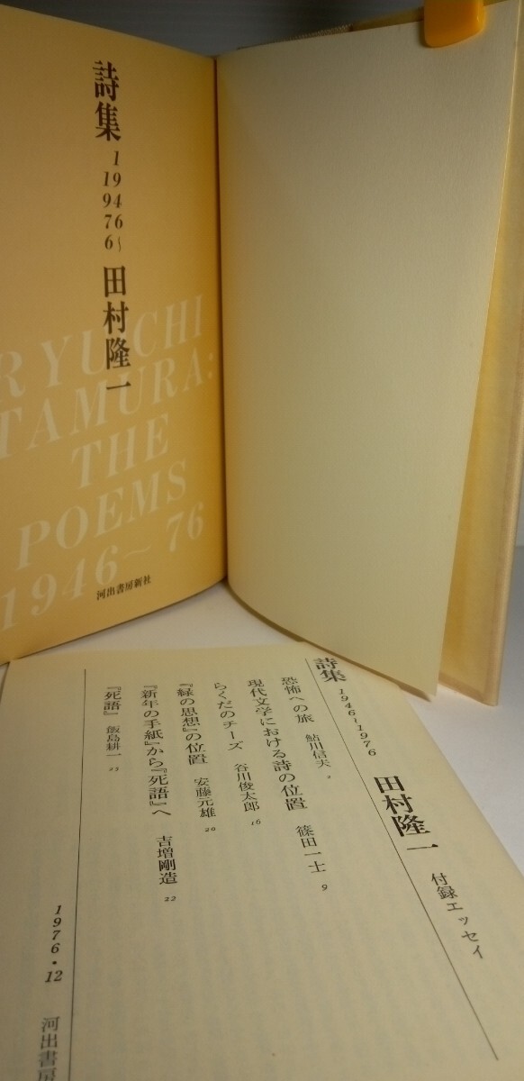 「詩集　1946～1976」田村隆一著_画像4