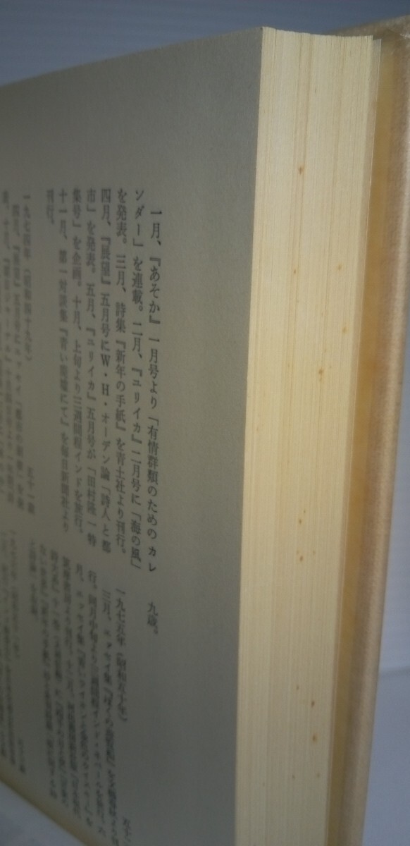 「詩集　1946～1976」田村隆一著_画像7