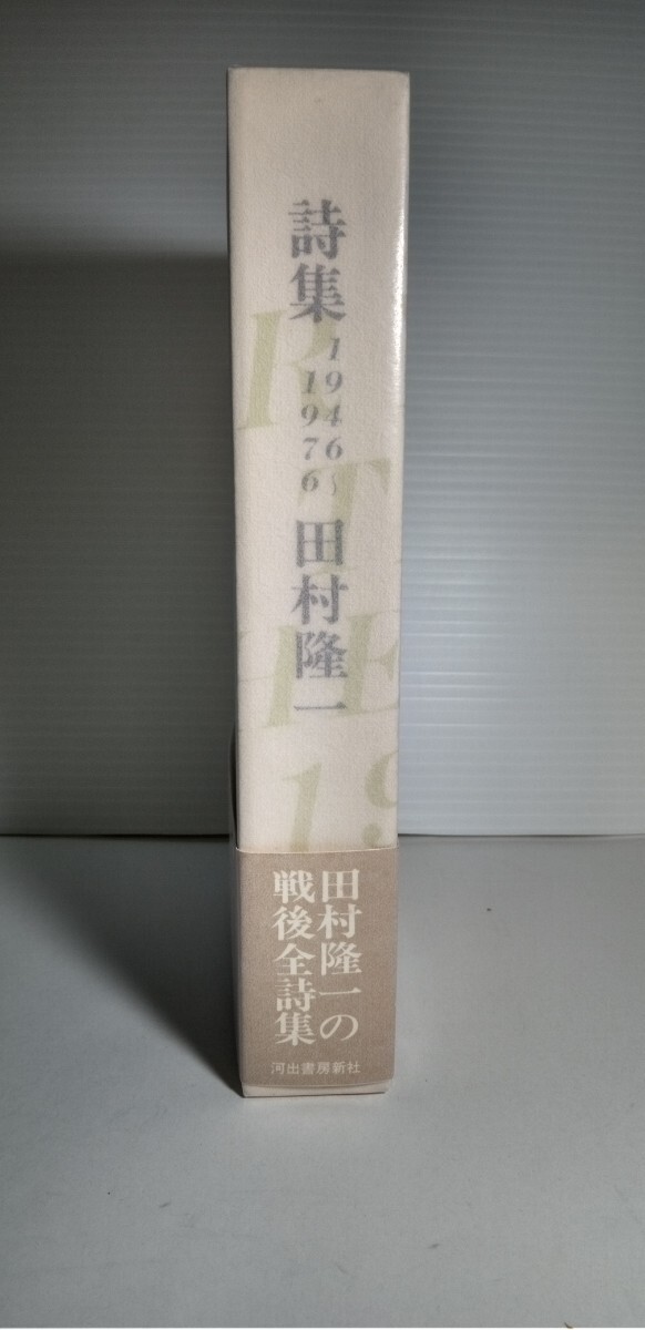 「詩集　1946～1976」田村隆一著_画像3