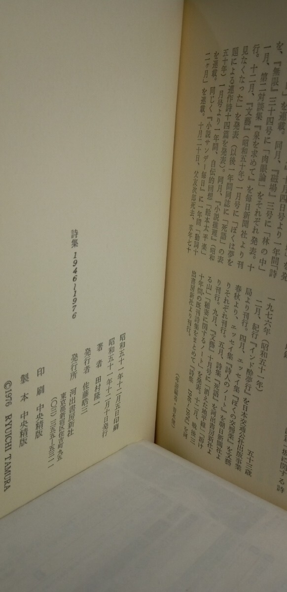 「詩集　1946～1976」田村隆一著_画像6