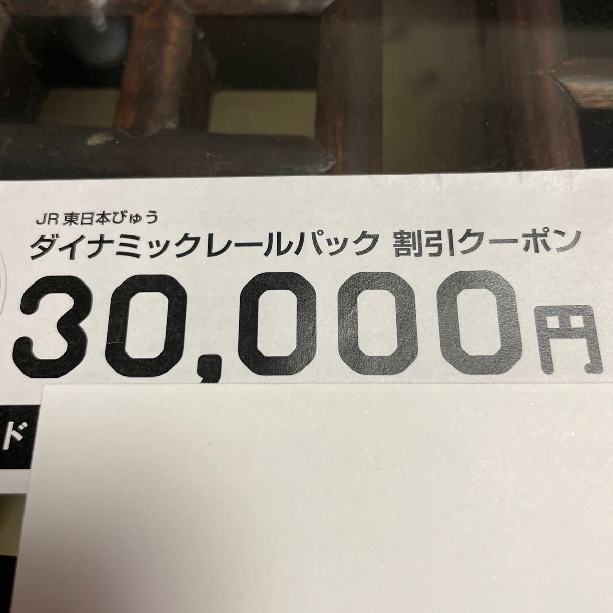 JR東日本 ３万円割引クーポン　北陸行き_画像1