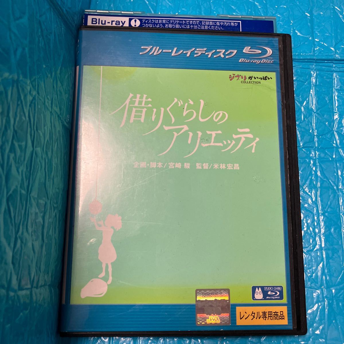 Blu-ray アニメ 借りぐらしのアリエッティ ブルーレイディスク ジブリ 宮崎駿 ※ レンタル落ち　