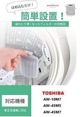 001 東芝 洗濯機 糸くずフィルター 　互換品　単品 対応機種 AW-10M7 AW-45M5 　AW-45M7_画像4