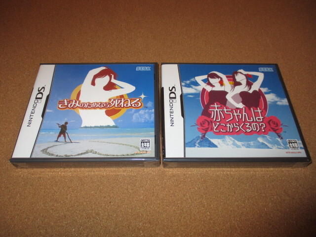 新品 ニンテンドーDSソフト きみのためなら死ねる&赤ちゃんは 新品 ニンテンドーDSソフト きみのためなら死ねる&赤ちゃんは