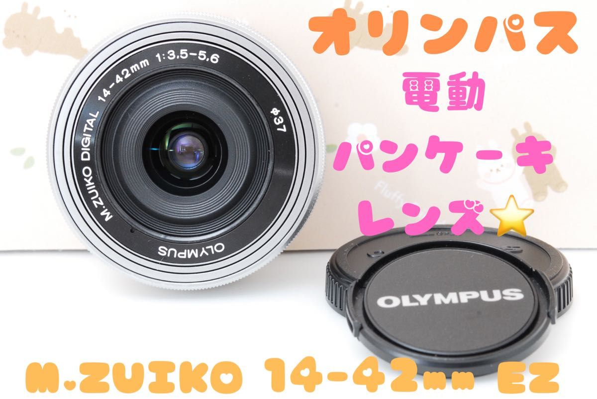 オリンパス 電動パンケーキレンズ M.ZUIKO 14-42mm シルバー-