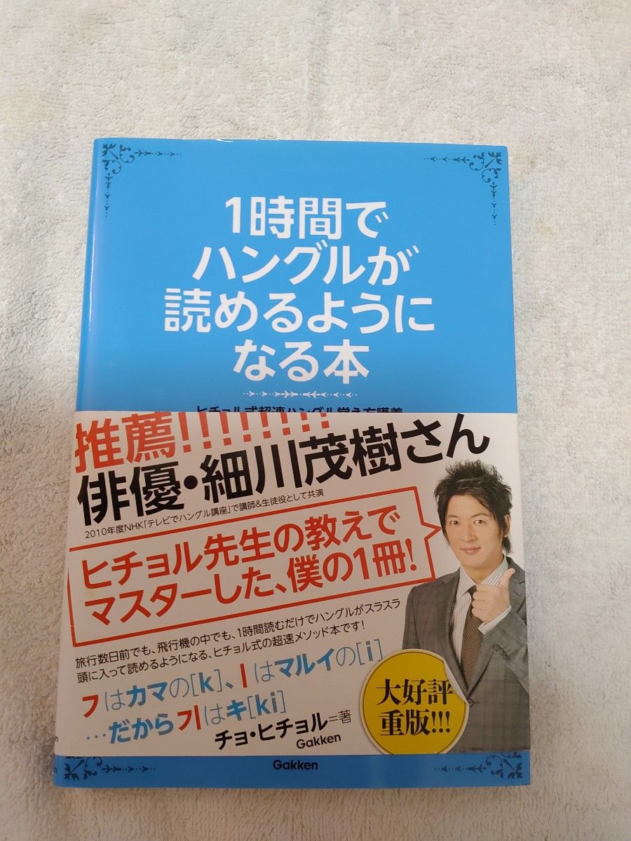 １時間でハングルが読めるようになる本 ヒチョル チョヒチョル