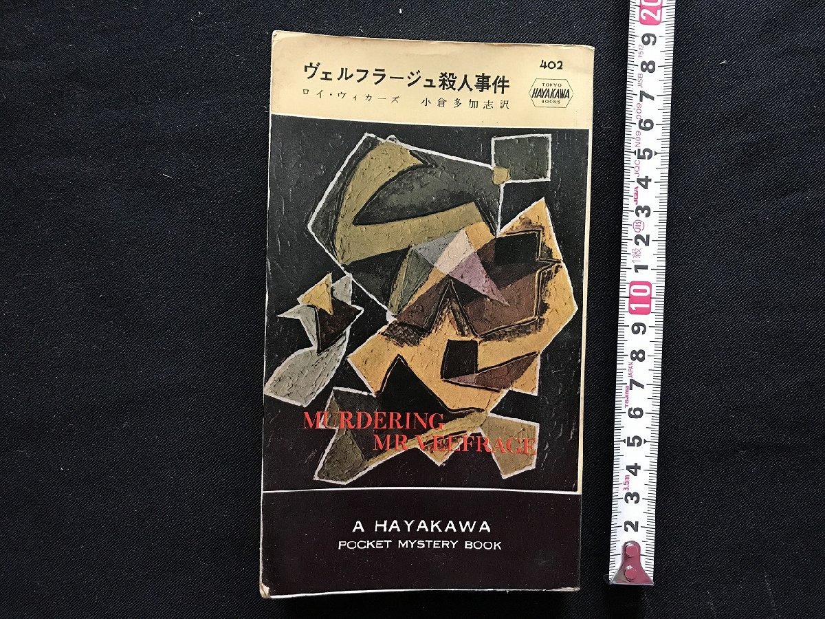 i□*　ヴェルフラージュ殺人事件　作:ロイ・ヴィカーズ　訳:小倉多加志　昭和33年発行　早川書房　日立製作所　函あり　1点　/A08_画像2