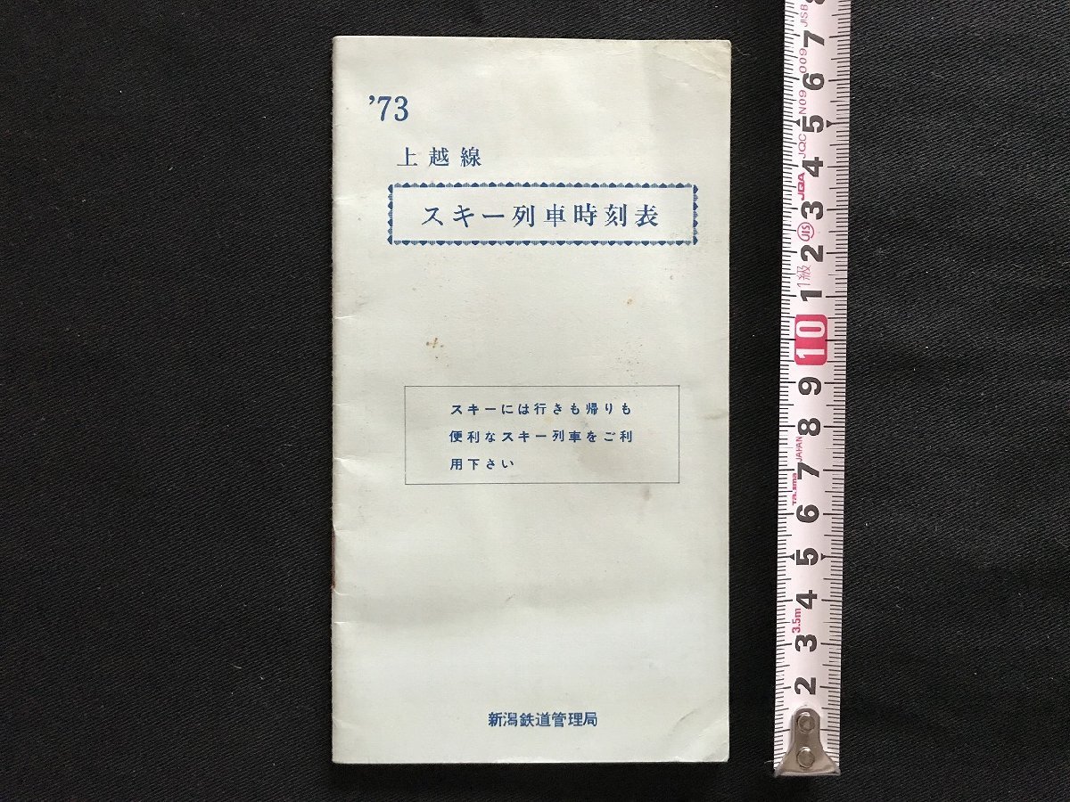 i□*　上越線 スキー列車時刻表　1973年　新潟鉄道管理局　スキー特急新雪号　1点　/A08_画像1