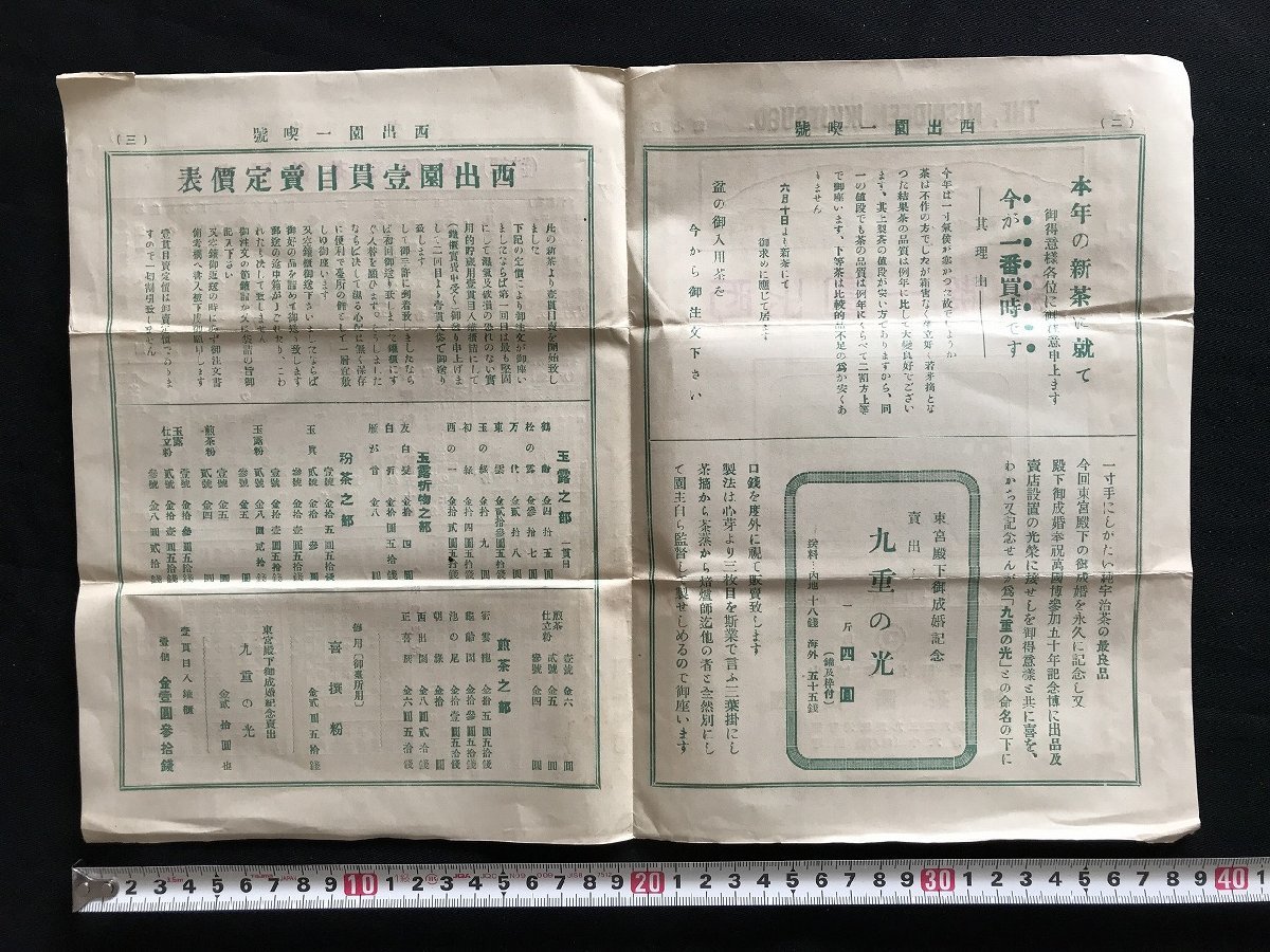 i□*　西出園一喫号 第7号＆注文書はがき　山城宇治田原 西出園茶舗　大正13年　新茶定価表　/A07-③_画像4