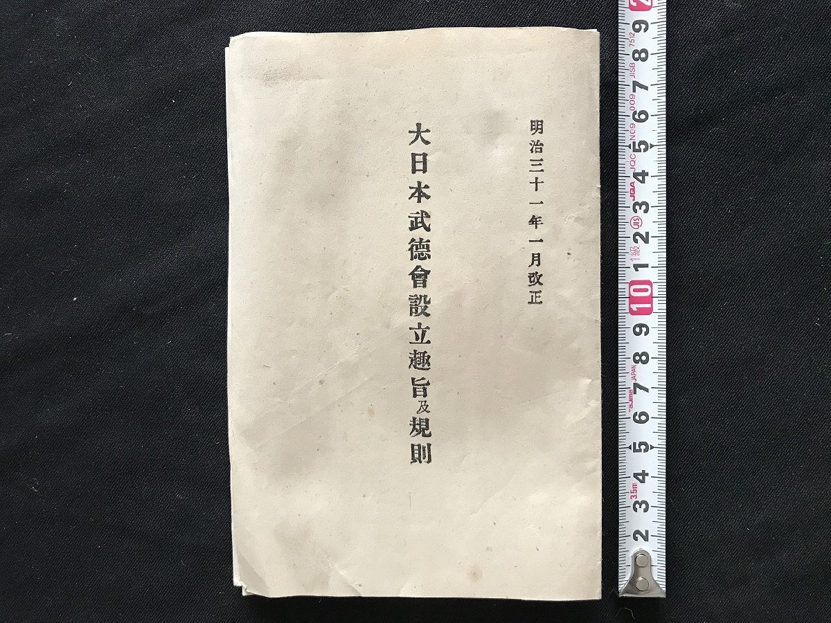 i□*　大日本武徳会設立趣旨及規則　明治31年1月改正　京都市 大日本武徳会　資料　1点　/A07-③_画像1