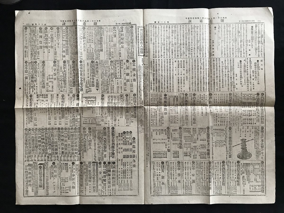 i□* 明治期 新聞 醸造業談 第35号 明治31年9月5日 内田商店 発行:内田今五郎 醸造雑誌社 しみ・やけあり 1点 /A07-④の画像4