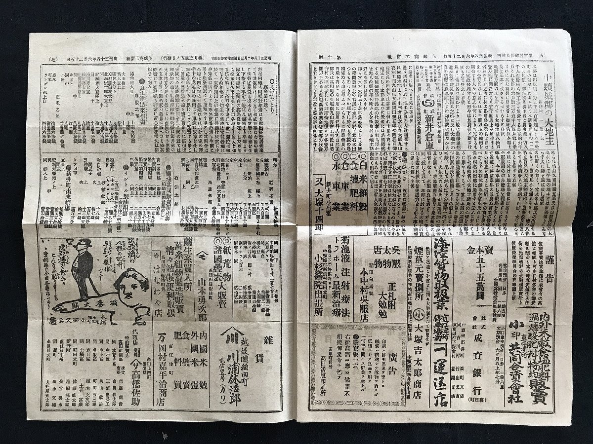 i□*　明治期　旬刊 上越商工新報 第10号　明治38年6月25日　新潟県 上越商工新報社　しみ・やけあり　1点　/A08_画像5