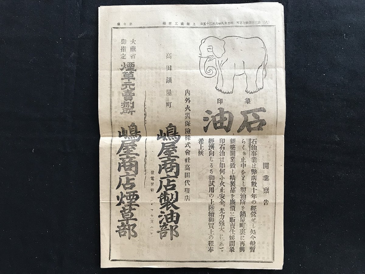 i□*　明治期　旬刊 上越商工新報 第10号　明治38年6月25日　新潟県 上越商工新報社　しみ・やけあり　1点　/A08_画像6