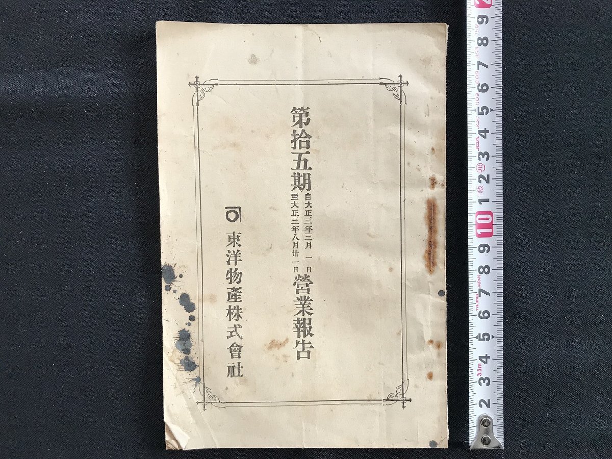 i□*　新潟市　東洋物産営業報告　第15期　自大正3年3月至同年8月　貸借対照表　損益計算書　株主姓名表　資料　しみあり　1点　/A07-④_画像1