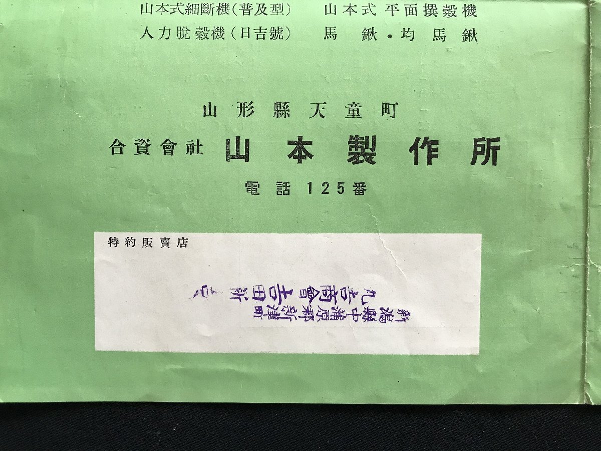 i□*　古い農機具商品カタログ　山本式細断機　特徴　仕様　部品表　昭和レトロ　/A07-⑤_画像2