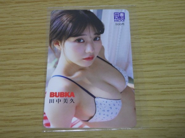 田中美久　乳寄せビキニ　雑誌BUBKA(ブブカ)付録　応募者全員サービス　図書カード500円 有効期限2036年12月31日　未使用・新品　送料無料_画像1