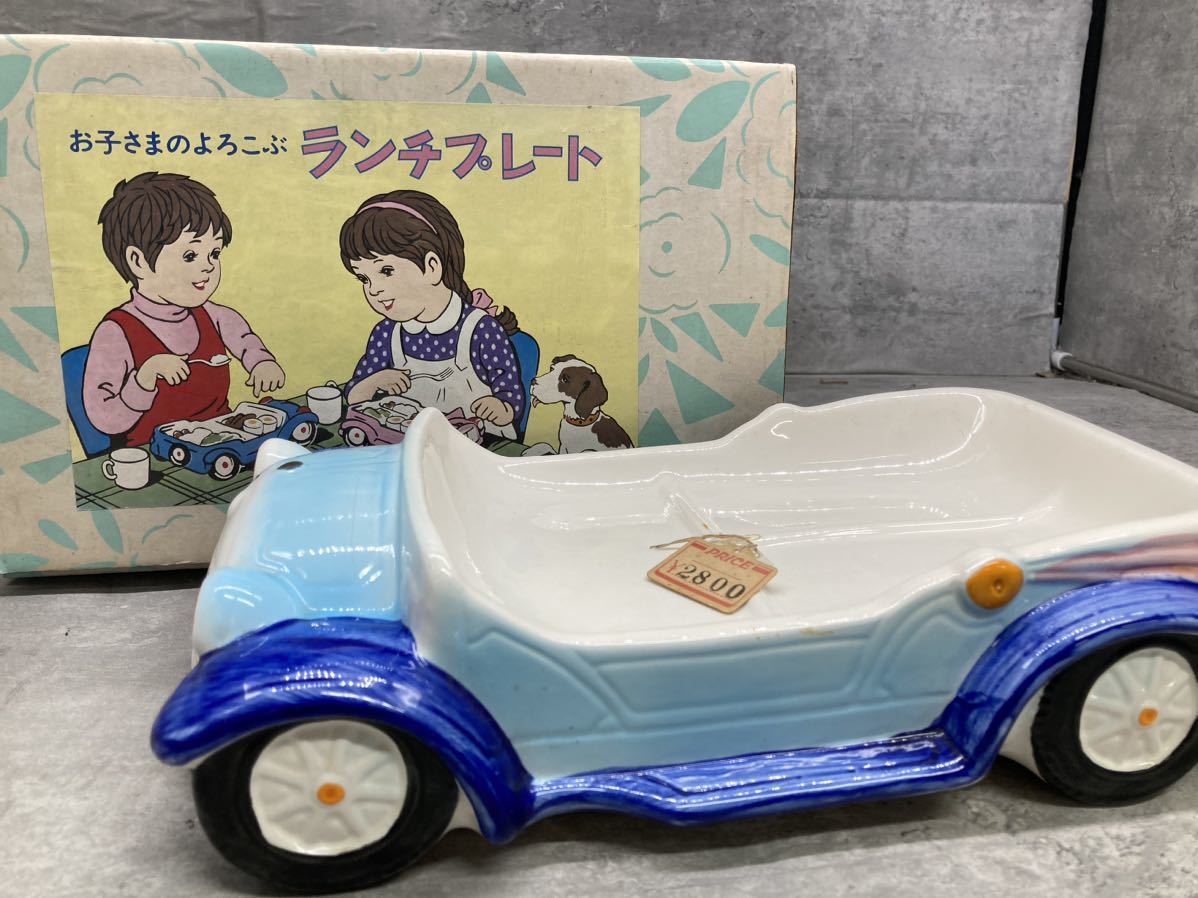 2A42【未使用保管品】お子様 ランチプレート 車 陶器製 おこさまプレート ランチ 全長約29㎝ お子さま プレート お皿 当時物 昭和レトロの画像1